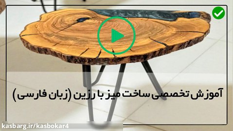 آموزش ساخت میز با رزین-ساخت میز با رزین-مخلوط آلومینیوم دراپوکسی