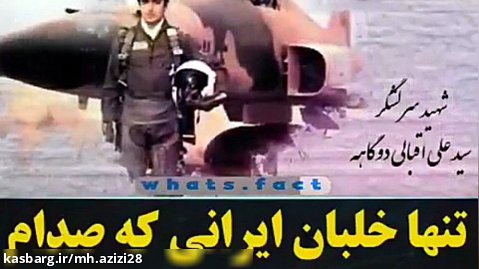 تنها خلبان ایرانی که صدام او را به دو نیم تقسیم کرد!