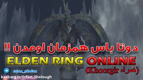 گیم پلی الدن رینگ آنلاین | Elden Ring Online , Valiant Gargoyle BOSS FIGHT