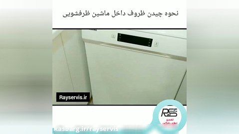 نحوه چیدن ظروف داخل ماشین ظرفشویی سامسونگ | 88240484 رای سرویس | تعمیر  ظرفشویی