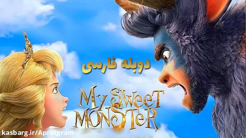 انمیشن هیولای دوست داشتنی من My Sweet Monster 2021 دوبله فارسی