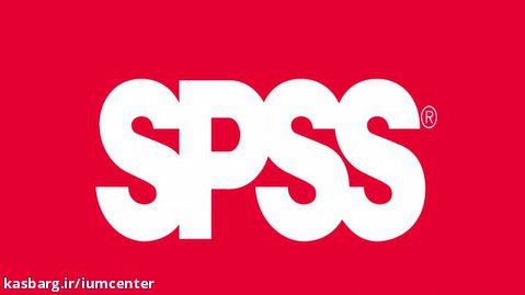 کارگاه تخصصی بررسی اجمالی مدیریت داده ها و تحلیل آماری در SPSS
