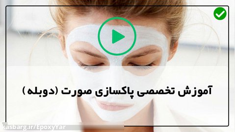 آموزش انواع پاکسازی پوست-پاکسازی صورت-عملیات درمان میکرو سوزنی