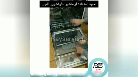 محل ریختن نمک در ماشین ظرفشویی ال جی | 88240484 رای سرویس | تعمیر ظرفشویی ال جی