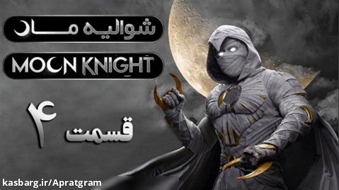 سریال شوالیه ماه 2022 Moon Knight قسمت 4 زیرنویس فارسی