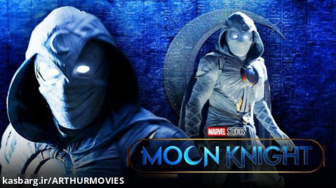 سریال Moon Knight فصل اول قسمت چهارم با زیرنویس فارسی ! Moo Knight 2022