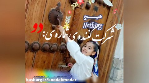 دومین جشنواره ی کودک و مولانا ایران شروع شد. اجرای نفر دوم
