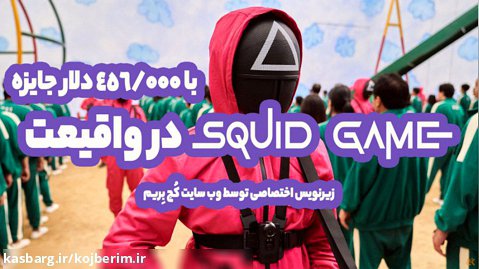 اسکوئید گیم واقعی | Squid Game