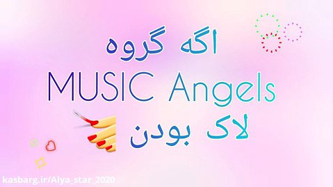 اگه فرشتگان موسیقی Music Angels لاک بودن