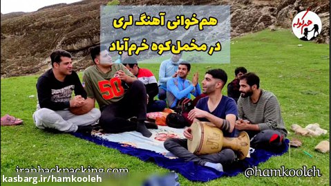 همخوانی آهنگ زیبای لری در مخمل کوه خرم آباد