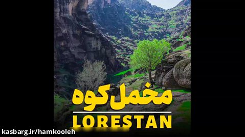 طبیعت زیبای مخمل کوه خرم آباد؛ لرستان