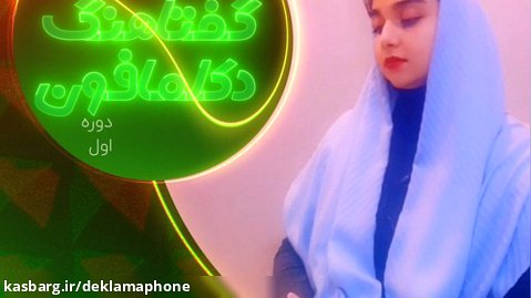 نازنین زهرا دشتکی از تهران - مسابقات کشوری دکلمه گفتاهنگ دکلمافون