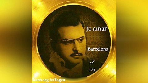 آهنگ زیبای " بارسلونا " با صدای " جو عَمار " ( اجرای دوم )