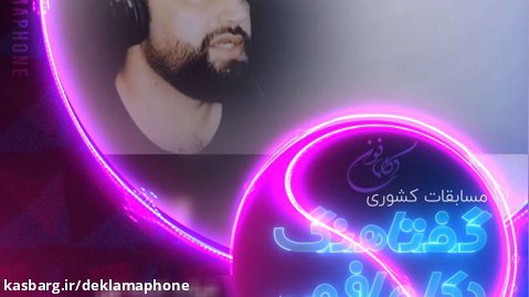 بهمن افرائی از شهر ری تهران - مسابقات کشوری دکلمه گفتاهنگ دکلمافون