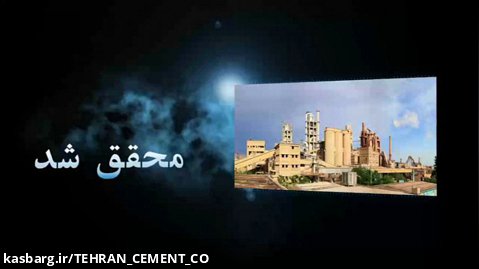 دستیابی به رکورد تولید سیمان تهران