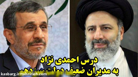 درس احمدی نژاد به مدیران ضعیف دولت سیزدهم