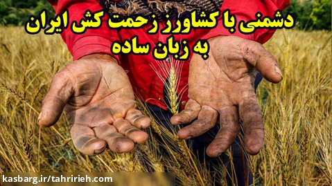 دشمنی با کشاورز زحمت کش ایرانی به زبان ساده