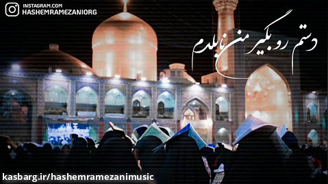 هاشم رمضانی نماهنگ با روی سیاه