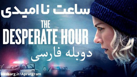 فیلم ساعت ناامیدی The Desperate Hour 2021 دوبله فارسی