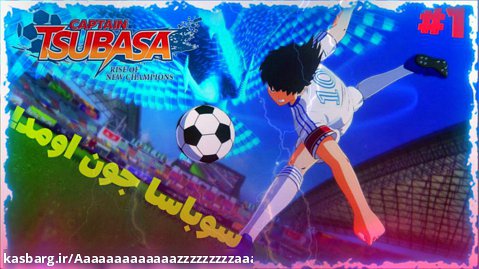 گیم پلی بازی کاپیتان سوباسا(۱) |Captain Tsubasa Rise of New Champions