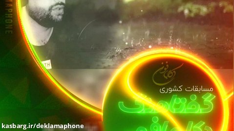دکلمه بهمن افرائی از تهران - مسابقات کشوری دکلمه گفتاهنگ دکلمافون