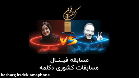 مسابقه کشوری دکلمه - امیر احمد حاجی باقری از تهران و عادله قدیمی از رشت