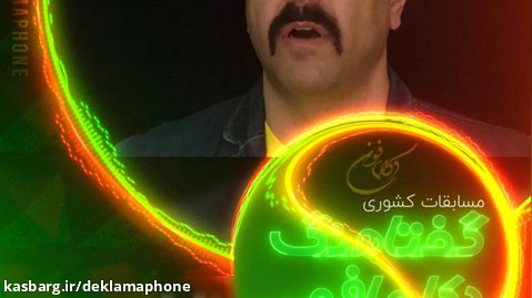 دکلمه رضا طاقی از تهران - مسابقات کشوری دکلمه گفتاهنگ دکلمافون