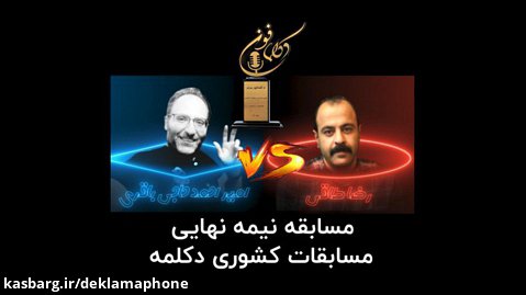 مسابقه کشوری دکلمه - امیر احمد حاجی باقری از تهران و رضا طاقی از تهران
