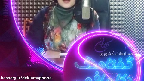 دکلمه مهسا پورمحسنی از تهران - مسابقات کشوری دکلمه گفتاهنگ دکلمافون