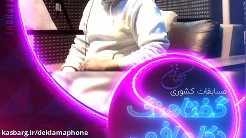 دکلمه امیر احمد حاجی باقری از تهران - مسابقات کشوری دکلمه گفتاهنگ دکلمافون