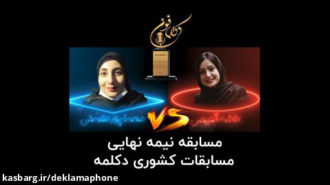 مسابقه کشوری دکلمه - مهسا پورمحسنی از تهران و عادله قدیمی از رشت