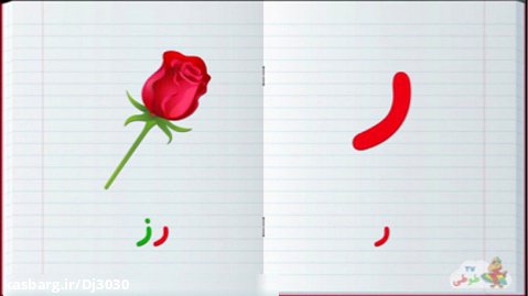 آموزش الفبای فارسی کودکان - آموزش حروف ر یعنی گل رز