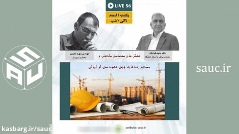 تشکل های مهندسی ساختمان و صدور خدمات فنی مهندسی از ایران