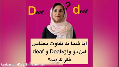 آیا شما به تفاوت معنایی این دو واژه Deaf و deaf فکر کردید؟