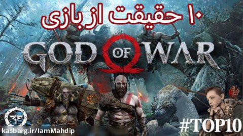 حقایق بازی گاد اف وار با Mahdip | فکت های God Of War