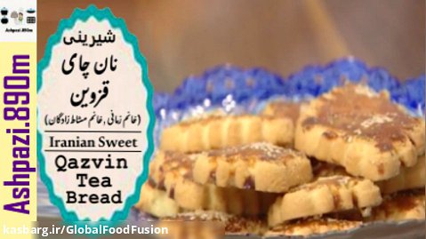 Qazvin Tea Bread | شيرينی نان چای قزوین (خانم زمانی ٬خانم مشاط زادگان)