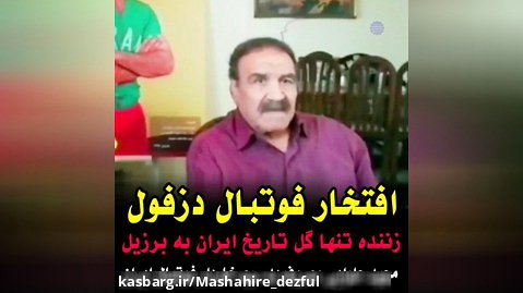 مجید حلوایی افتخار دزفول و خوزستان