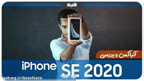 آنباکس و بررسی گوشی iPhone SE 2020