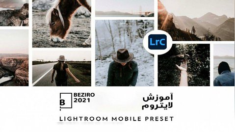 آموزش پریست لایت روم - lightroom preset mobile