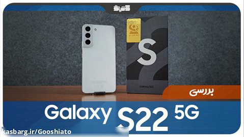 نقد و بررسی گوشی Samsung Galaxy S22 5G