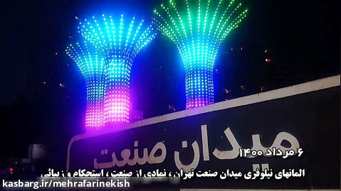 المان نوری میدان صنعت تهران
