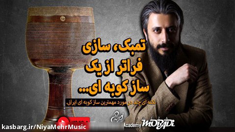 نکاتی در مورد مهمترین ساز کوبه ای ایران (تمبک)