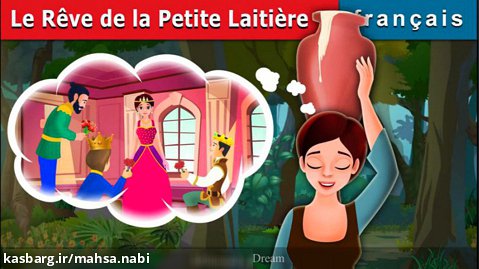 داستان فرانسوی رویای دختر شیرفروش Le rêve de la petite laitière