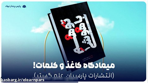 انتشارات پارسیان دانش پندار- آموزش مجازی پارس