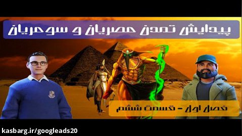 تاریخ نژاد انسان / پیدایش تمدن مصریان و سومریان - فصل اول - قسمت ششم