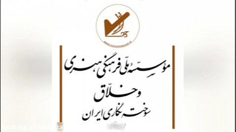 مستندی از موسسه ملی فرهنگی هنری و خلاق سوخته نگاری ایران