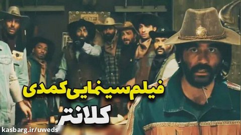 سینمایی کمدی کلانتر - طنز علی صبوری
