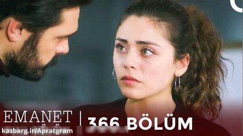 سریال ترکی امانت قسمت 366 زیرنویس فارسی