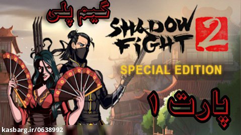گیم پلی بازی Shadow fight 2 special edition پارت 1