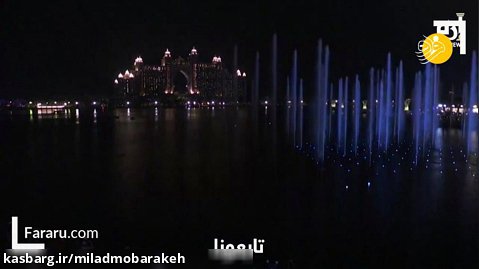 افتتاح بزرگترین فواره جهان در دبی